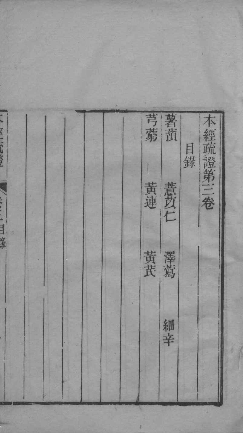 本经疏证  卷3-4
